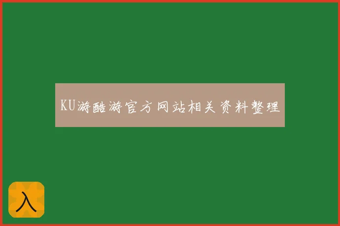 KU游酷游官方网站相关资料整理