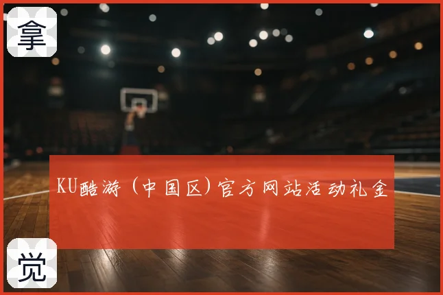 KU酷游 (中国区)官方网站活动礼金