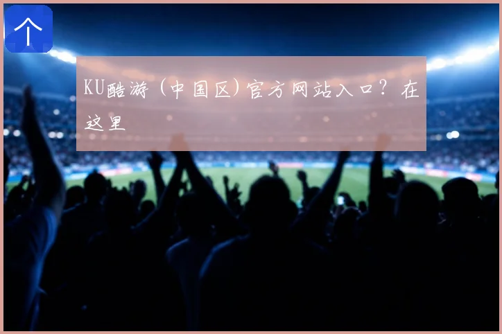 KU酷游 (中国区)官方网站入口？在这里