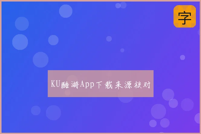 KU酷游App下载来源核对