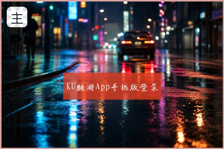 KU酷游App手机版登录